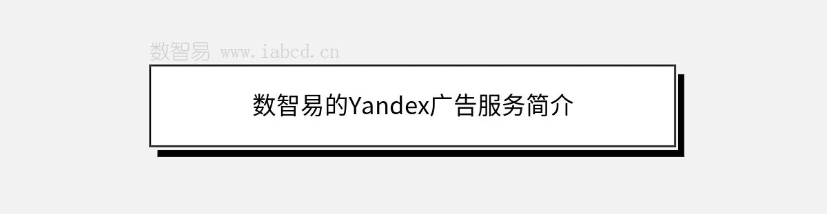 数智易的Yandex广告服务简介