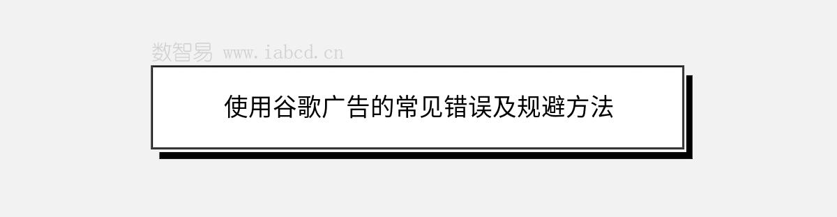 使用谷歌广告的常见错误及规避方法