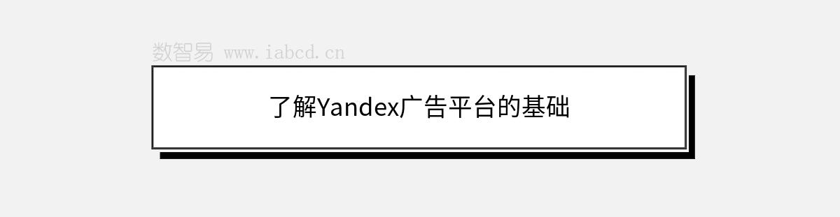 了解Yandex广告平台的基础