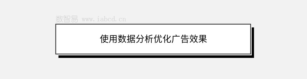 使用数据分析优化广告效果