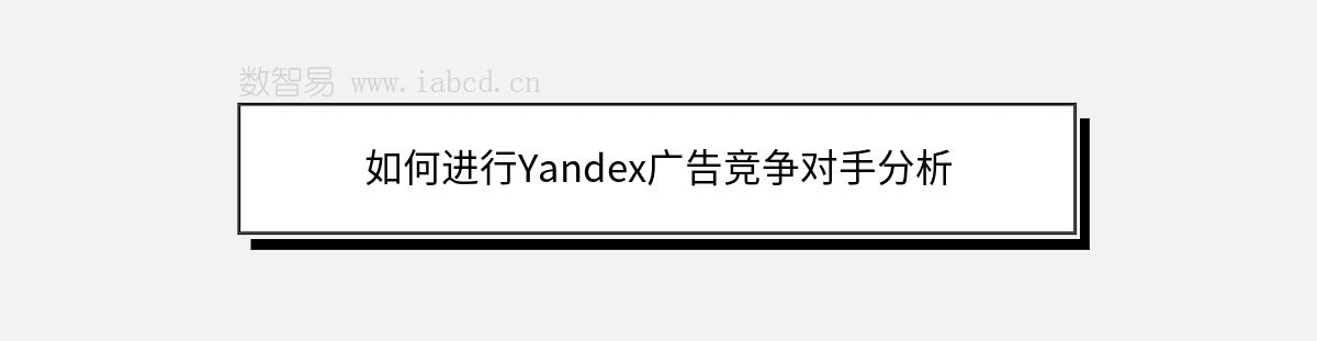 如何进行Yandex广告竞争对手分析