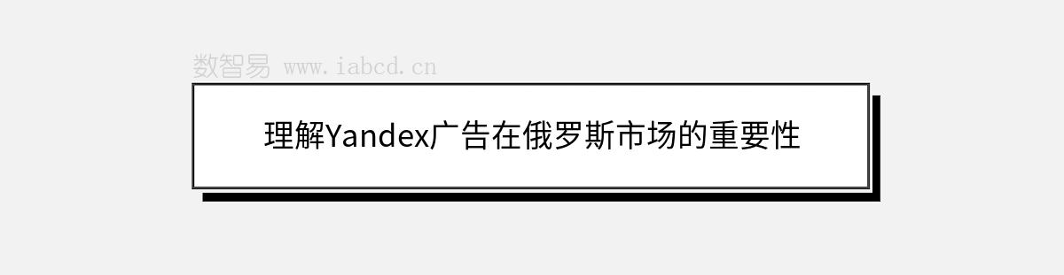 理解Yandex广告在俄罗斯市场的重要性