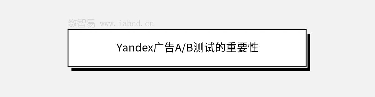 Yandex广告A/B测试的重要性