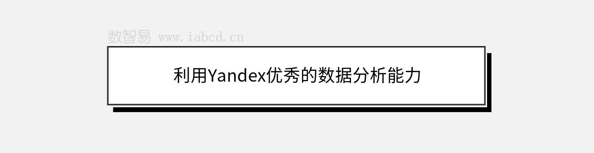 利用Yandex优秀的数据分析能力