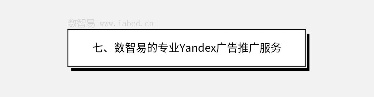 七、数智易的专业Yandex广告推广服务