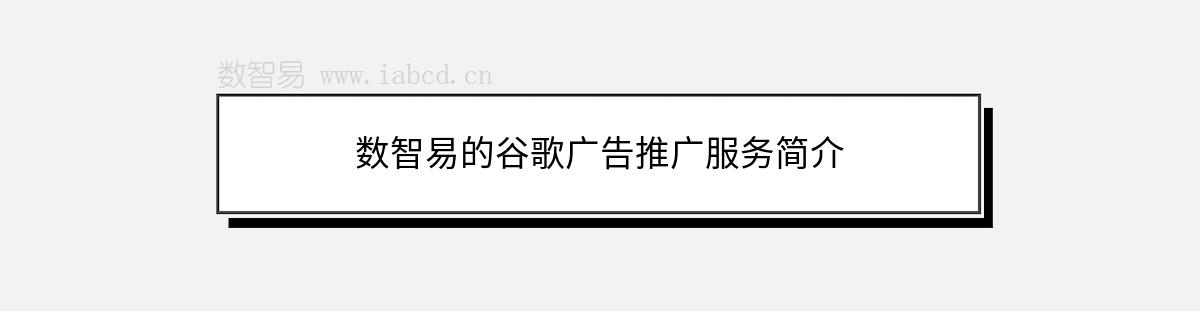 数智易的谷歌广告推广服务简介