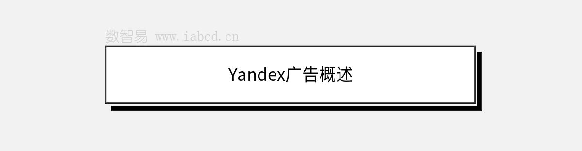 Yandex广告概述