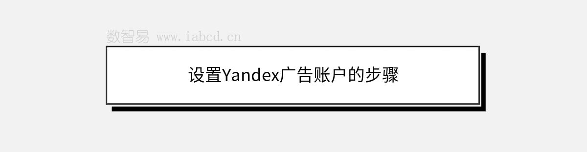 设置Yandex广告账户的步骤