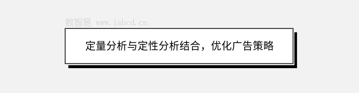 定量分析与定性分析结合，优化广告策略