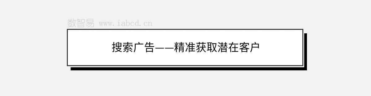 搜索广告——精准获取潜在客户