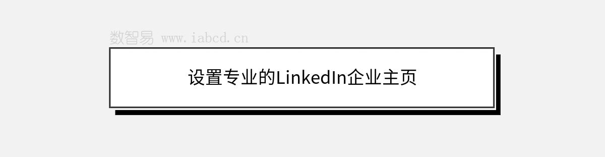 设置专业的LinkedIn企业主页