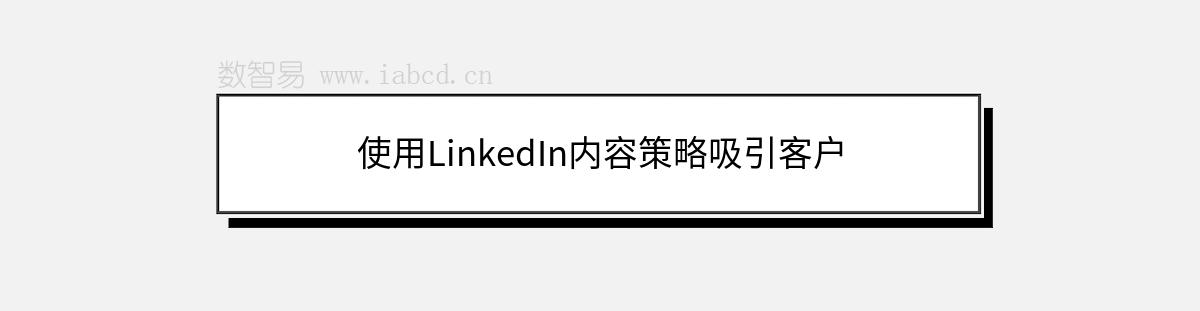 使用LinkedIn内容策略吸引客户