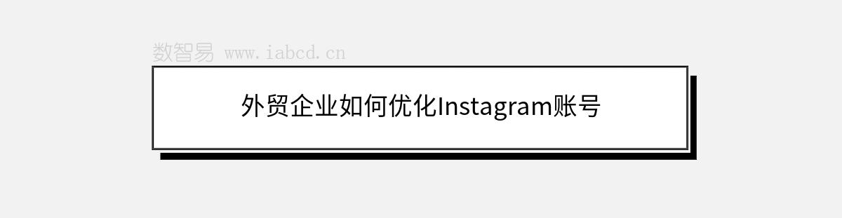 外贸企业如何优化Instagram账号