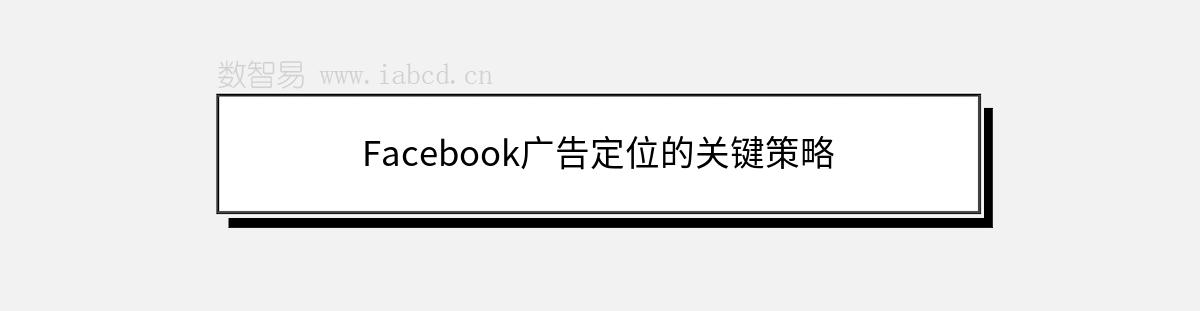 Facebook广告定位的关键策略