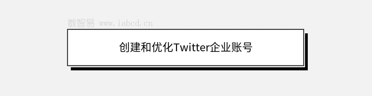 创建和优化Twitter企业账号