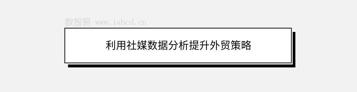 利用社媒数据分析提升外贸策略