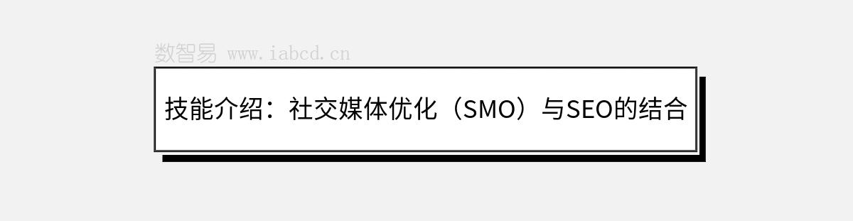 技能介绍：社交媒体优化（SMO）与SEO的结合