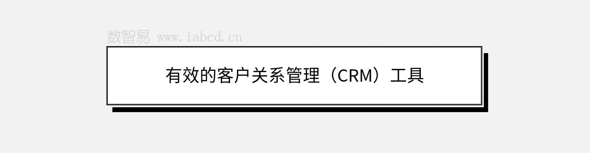 有效的客户关系管理（CRM）工具