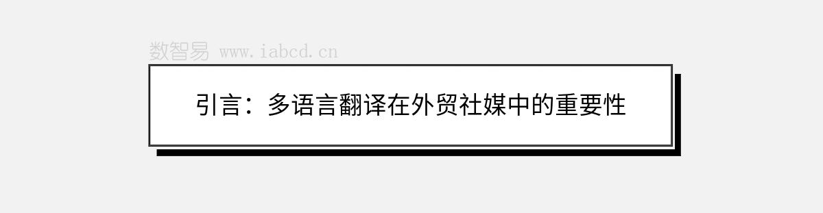 引言：多语言翻译在外贸社媒中的重要性