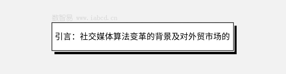 引言：社交媒体算法变革的背景及对外贸市场的影响