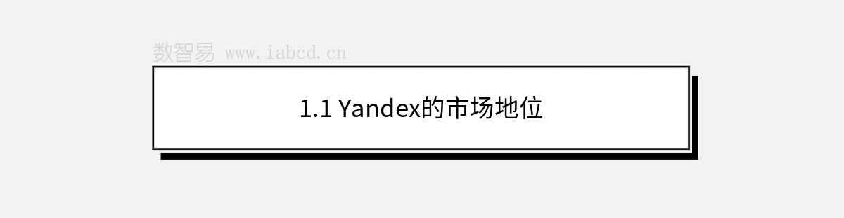 1.1 Yandex的市场地位