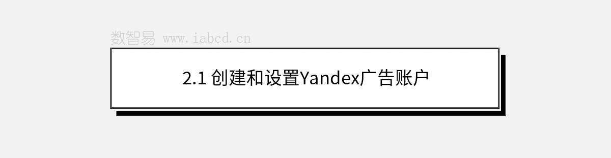 2.1 创建和设置Yandex广告账户