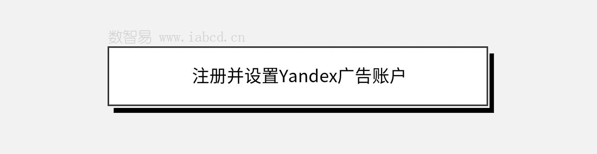 注册并设置Yandex广告账户