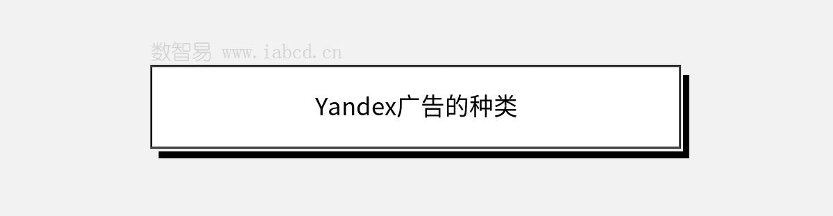 Yandex广告的种类