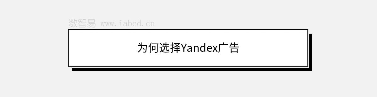 为何选择Yandex广告