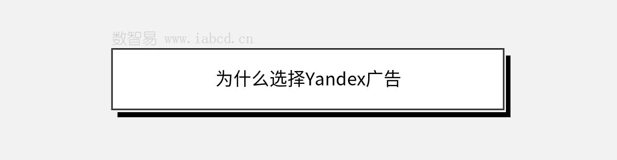 为什么选择Yandex广告