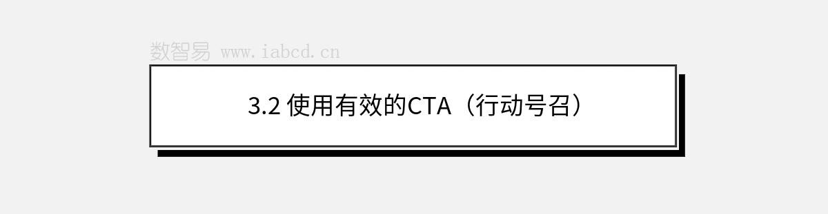 3.2 使用有效的CTA（行动号召）