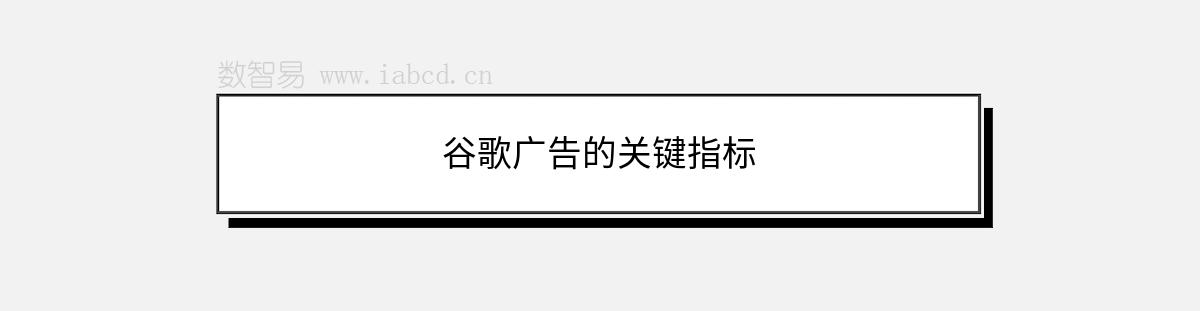 谷歌广告的关键指标