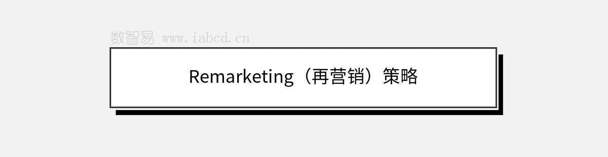 Remarketing（再营销）策略