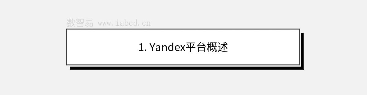 1. Yandex平台概述