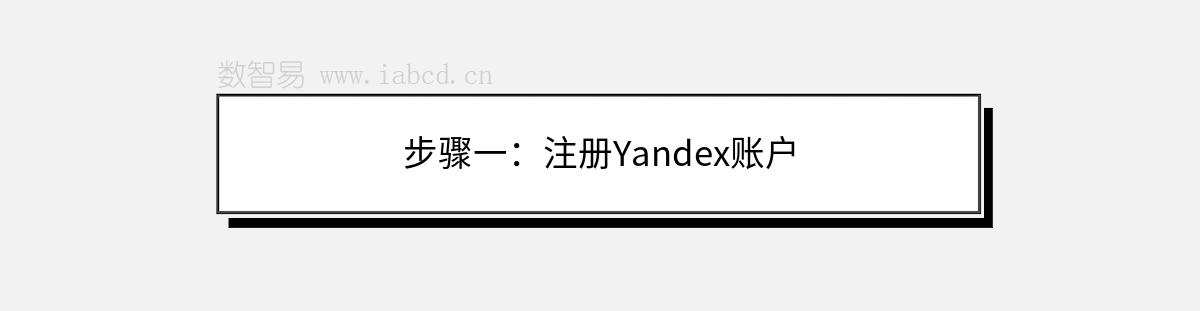 步骤一：注册Yandex账户