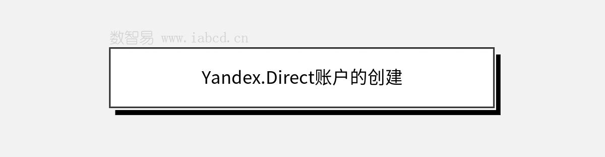 Yandex.Direct账户的创建