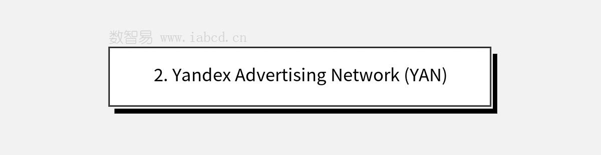 2. Yandex Advertising Network (YAN)