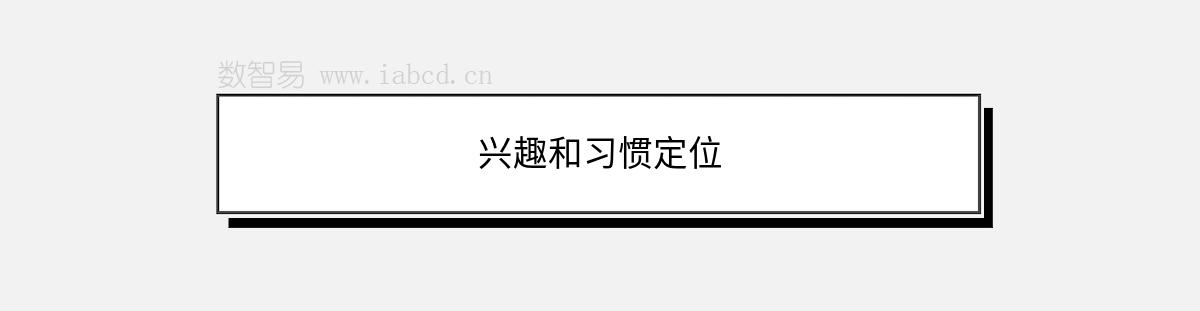 兴趣和习惯定位