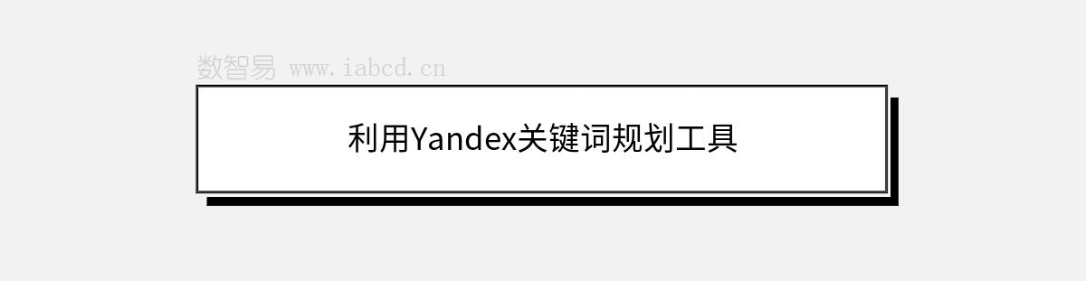 利用Yandex关键词规划工具