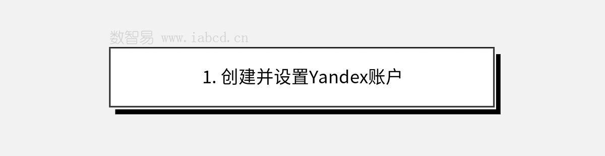 1. 创建并设置Yandex账户