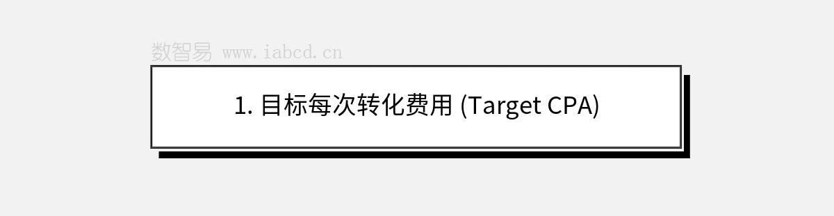 1. 目标每次转化费用 (Target CPA)