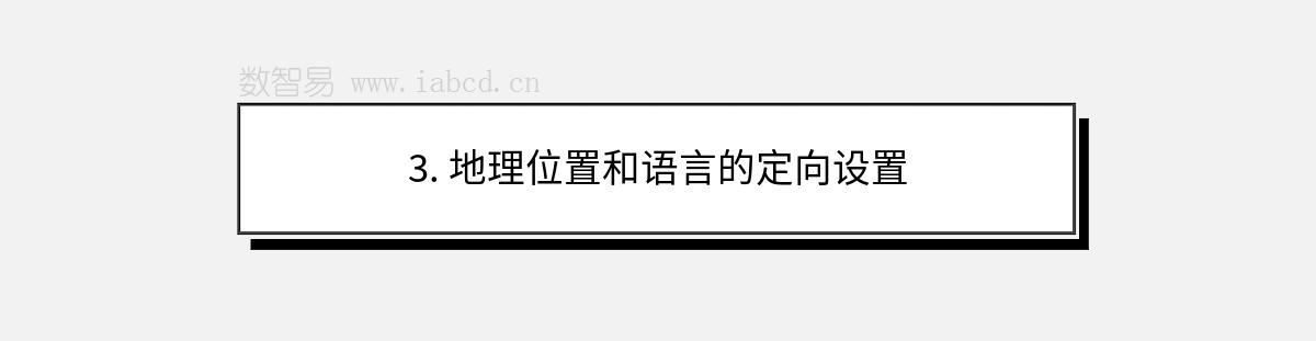 3. 地理位置和语言的定向设置