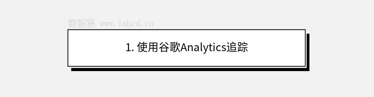 1. 使用谷歌Analytics追踪