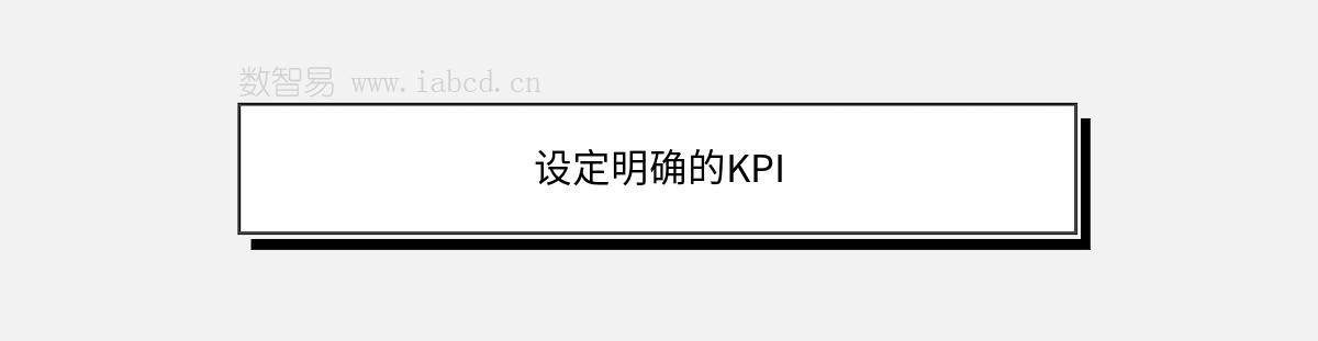 设定明确的KPI