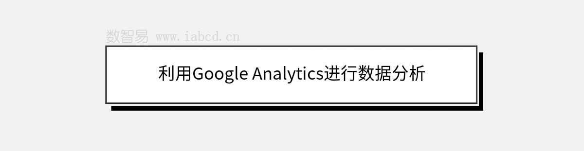 利用Google Analytics进行数据分析