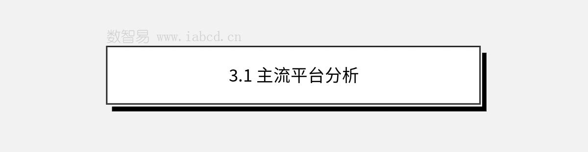 3.1 主流平台分析