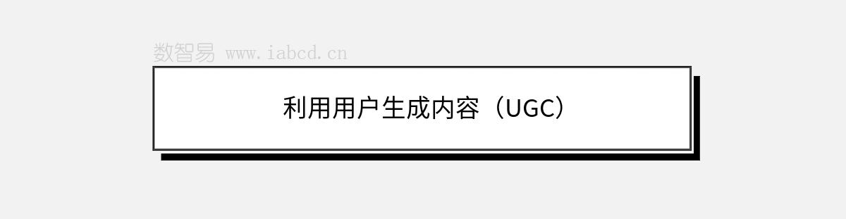 利用用户生成内容（UGC）